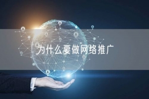 为什么要做网络推广